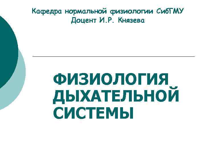 Кафедра нормальной физиологии Сиб. ГМУ  Доцент И. Р. Князева   ФИЗИОЛОГИЯ ДЫХАТЕЛЬНОЙ