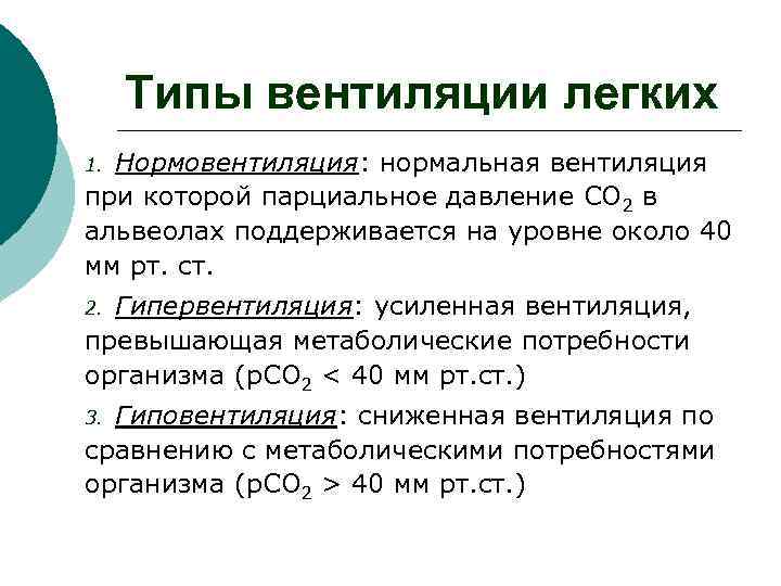  Типы вентиляции легких 1. Нормовентиляция: нормальная вентиляция при которой парциальное давление СО 2