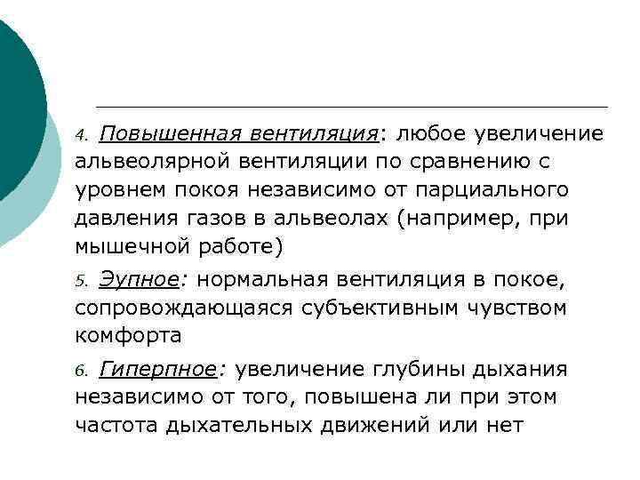 4. Повышенная вентиляция: любое увеличение альвеолярной вентиляции по сравнению с уровнем покоя независимо от
