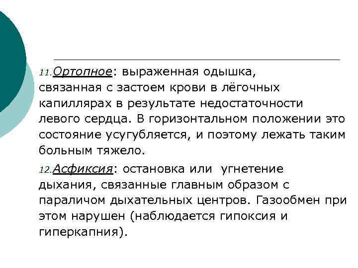 11. Ортопное: выраженная одышка, связанная с застоем крови в лёгочных капиллярах в результате недостаточности