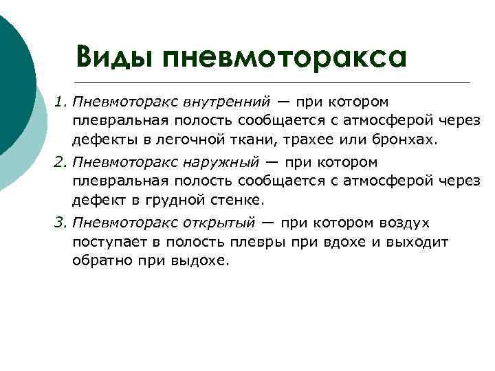  Виды пневмоторакса 1. Пневмоторакс внутренний — при котором  плевральная полость сообщается с