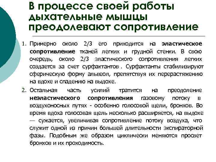  В процессе своей работы  дыхательные мышцы  преодолевают сопротивление 1. Примерно около