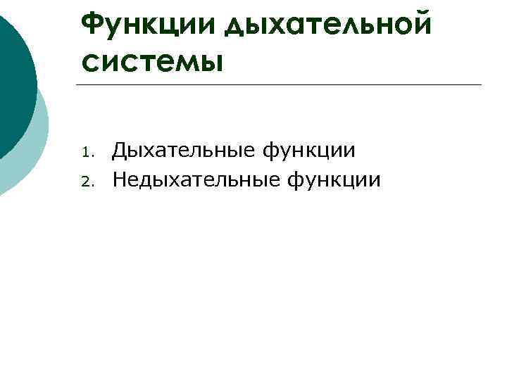 Функции дыхательной системы 1.  Дыхательные функции 2.  Недыхательные функции 