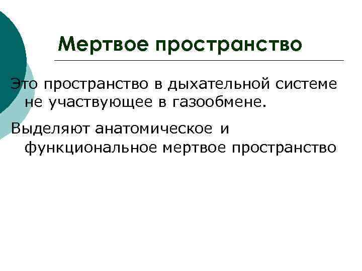  Мертвое пространство Это пространство в дыхательной системе не участвующее в газообмене. Выделяют анатомическое