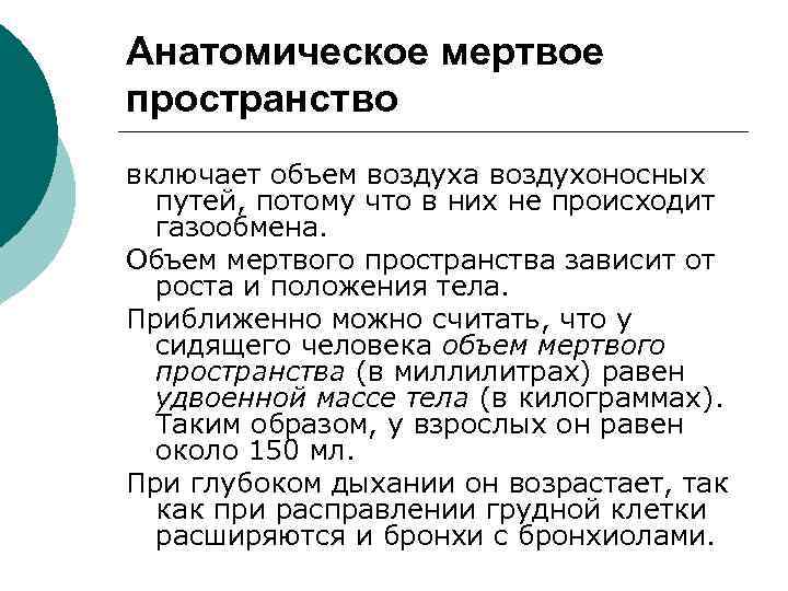 Анатомическое мертвое пространство включает объем воздуха воздухоносных  путей, потому что в них не