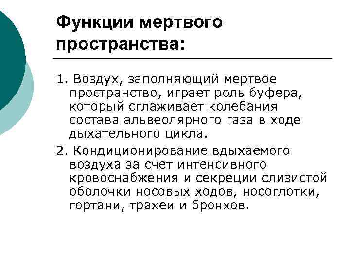 Функции мертвого пространства: 1. Воздух, заполняющий мертвое  пространство, играет роль буфера,  который