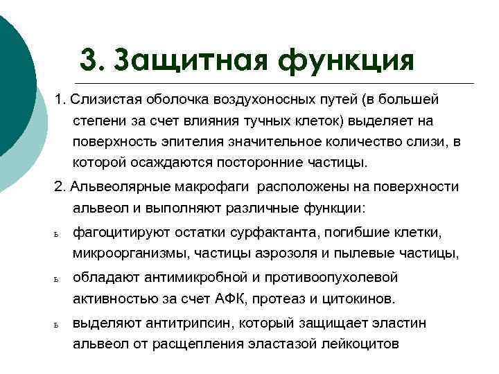   3. Защитная функция 1. Слизистая оболочка воздухоносных путей (в большей  степени