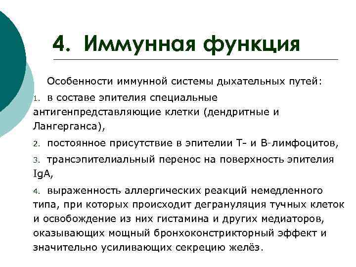  4. Иммунная функция Особенности иммунной системы дыхательных путей: 1. в составе эпителия специальные