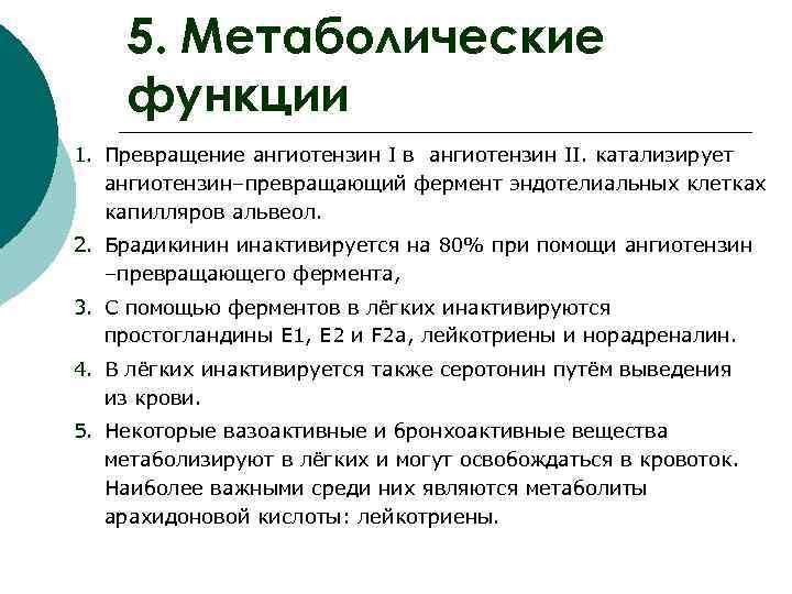   5. Метаболические функции 1. Превращение ангиотензин I в ангиотензин II. катализирует 