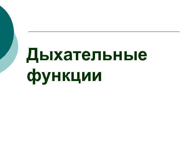 Дыхательные функции 