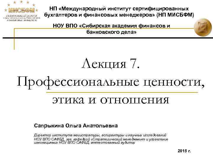    НП «Международный институт сертифицированных  бухгалтеров и финансовых менеджеров» (НП МИСБФМ)