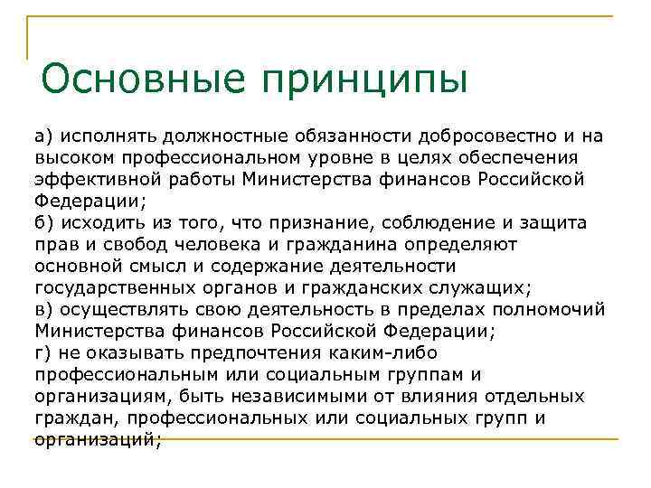 Основные принципы а) исполнять должностные обязанности добросовестно и на высоком профессиональном уровне в целях