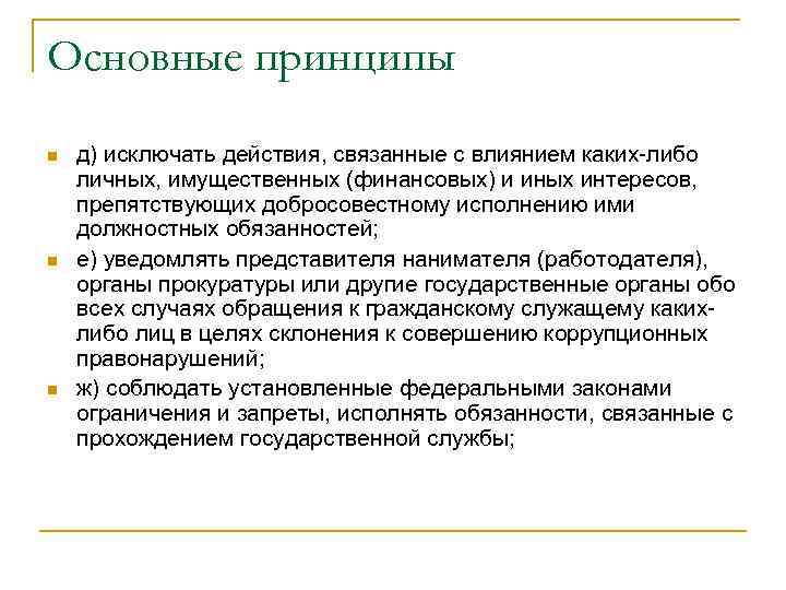Основные принципы n  д) исключать действия, связанные с влиянием каких-либо личных, имущественных (финансовых)