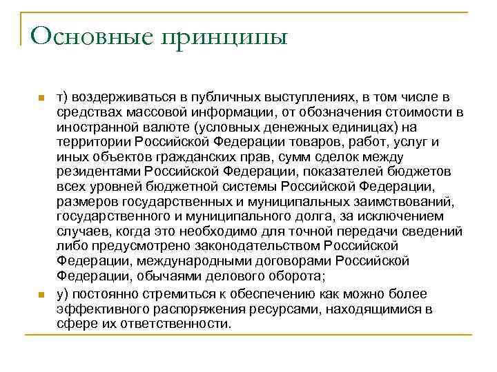 Основные принципы n  т) воздерживаться в публичных выступлениях, в том числе в средствах