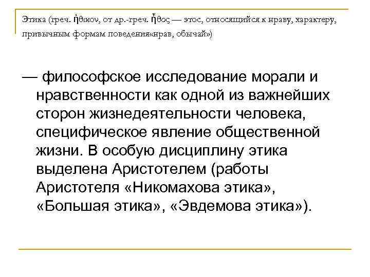 Этика (греч. ἠθικoν, от др. -греч. ἦθος — этос, относящийся к нраву, характеру, привычным