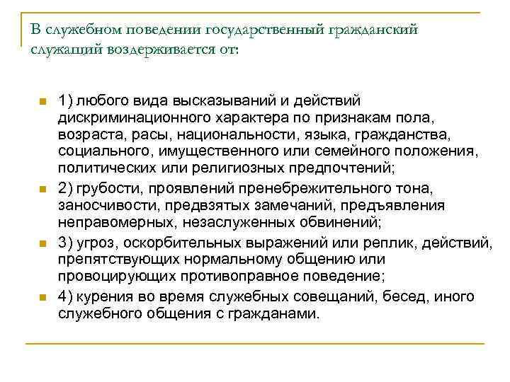 Принципы этического поведения государственных служащих. Этика государственного служащего. Служебное поведение государственного служащего. Этическое поведение государственных служащих. Правила служебного поведения госслужащих.