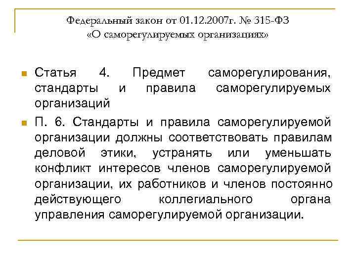    Федеральный закон от 01. 12. 2007 г. № 315 -ФЗ 