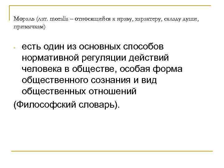 Мораль (лат. moralis – относящийся к нраву, характеру, складу души, привычкам)  - есть