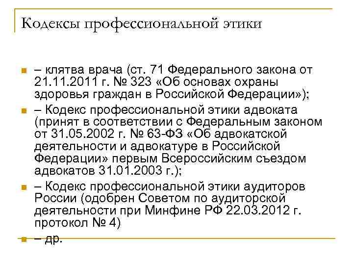 Кодексы профессиональной этики n  – клятва врача (ст. 71 Федерального закона от 21.