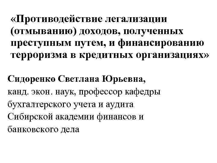  «Противодействие легализации (отмыванию) доходов, полученных преступным путем, и финансированию терроризма в кредитных организациях»
