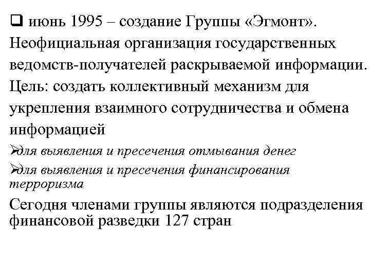 q июнь 1995 – создание Группы «Эгмонт» .  Неофициальная организация государственных ведомств-получателей раскрываемой