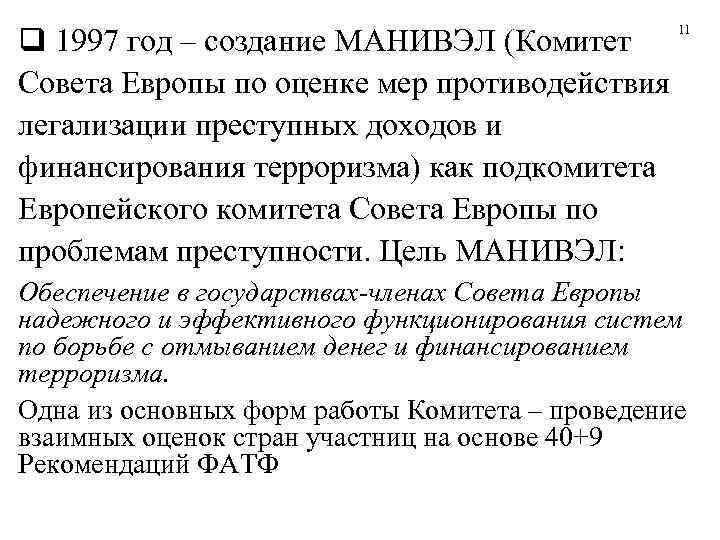 q 1997 год – создание МАНИВЭЛ (Комитет     11  Совета