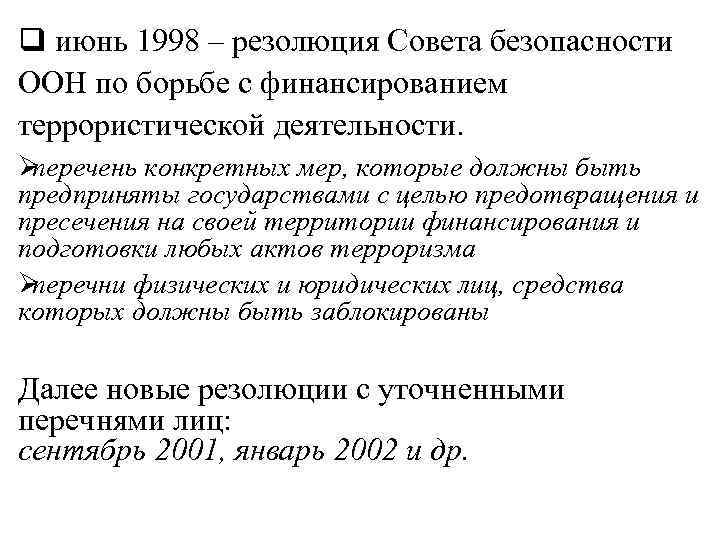 q июнь 1998 – резолюция Совета безопасности ООН по борьбе с финансированием террористической деятельности.