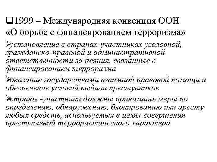 q 1999 – Международная конвенция ООН  «О борьбе с финансированием терроризма» Øустановление в