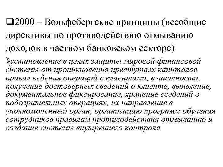 q 2000 – Вольфсбергские принципы (всеобщие директивы по противодействию отмыванию доходов в частном банковском