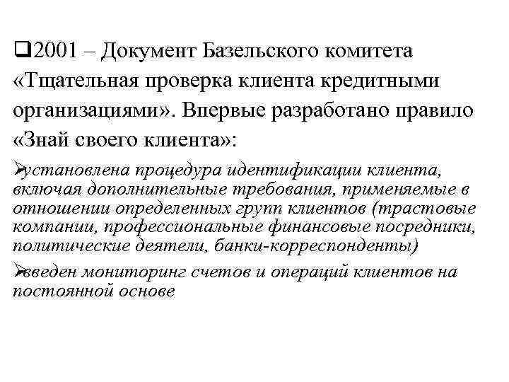q 2001 – Документ Базельского комитета  «Тщательная проверка клиента кредитными организациями» . Впервые