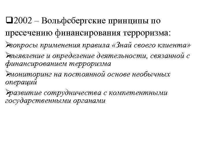 q 2002 – Вольфсбергские принципы по пресечению финансирования терроризма:  Øвопросы применения правила «Знай