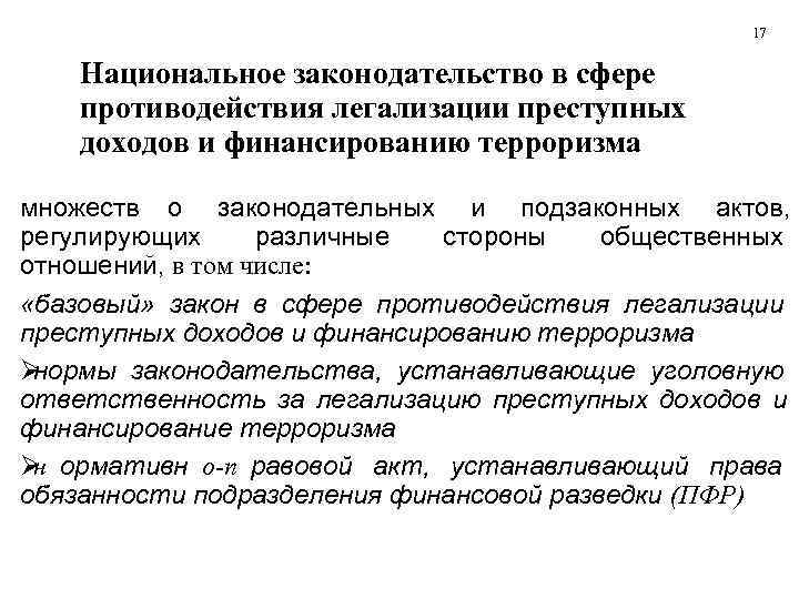      17  Национальное законодательство в сфере противодействия легализации преступных