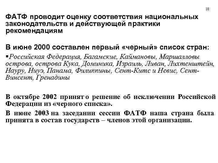      18 ФАТФ проводит оценку соответствия национальных законодательств и действующей