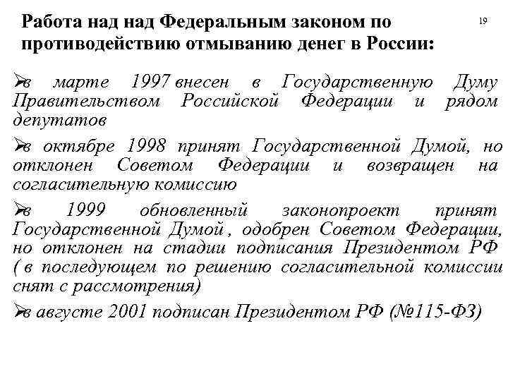 Работа над Федеральным законом по    19 противодействию отмыванию денег в России: