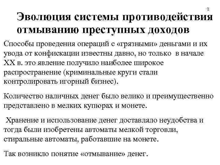      2 Эволюция системы противодействия отмыванию преступных доходов Способы проведения