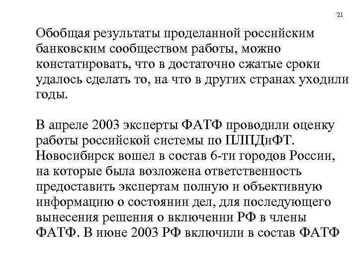      21  Обобщая результаты проделанной российским банковским сообществом работы,