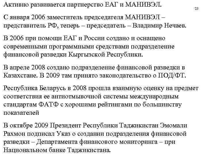 Активно развивается партнерство ЕАГ и МАНИВЭЛ.   23 С января 2006 заместитель председателя