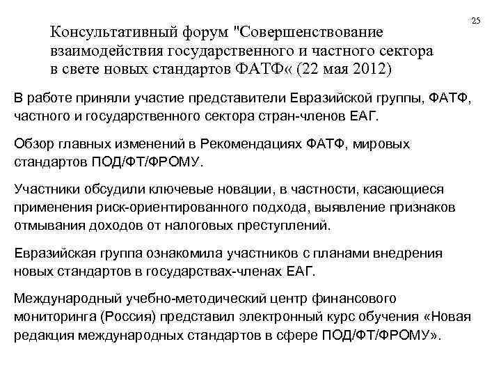       25 Консультативный форум 