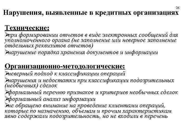      26 Нарушения, выявленные в кредитных организациях  Технические: Øпри