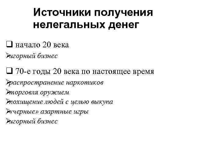   Источники получения  нелегальных денег q начало 20 века Øигорный бизнес q