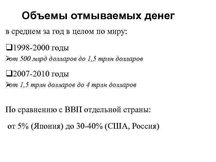   Объемы отмываемых денег в среднем за год в целом по миру: 