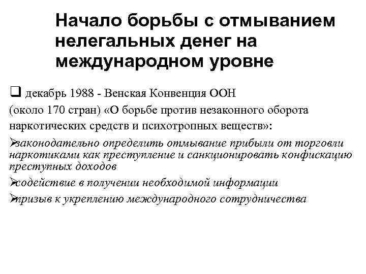   Начало борьбы с отмыванием  нелегальных денег на  международном уровне q