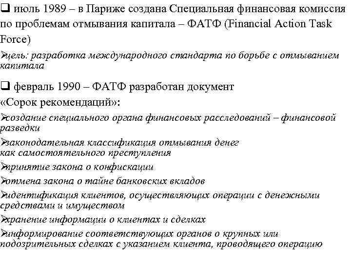 q июль 1989 – в Париже создана Специальная финансовая комиссия по проблемам отмывания капитала