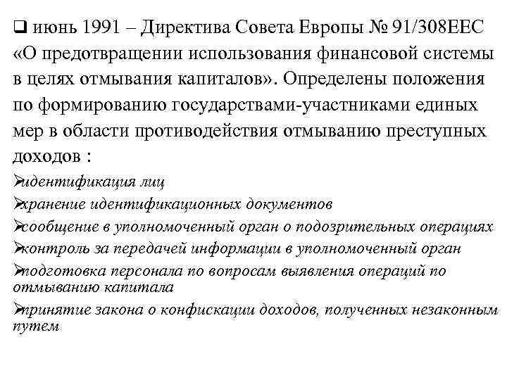 q июнь 1991 – Директива Совета Европы № 91/308 ЕЕС  «О предотвращении использования