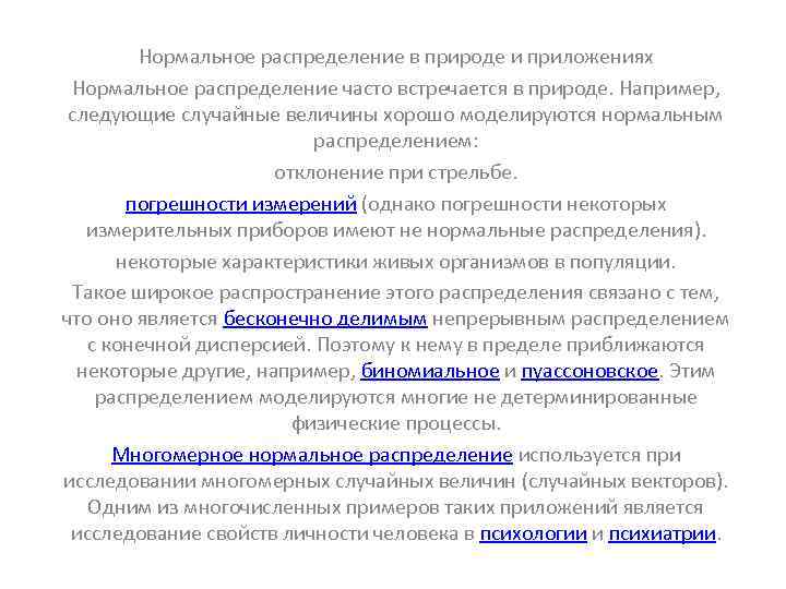   Нормальное распределение в природе и приложениях Нормальное распределение часто встречается в природе.