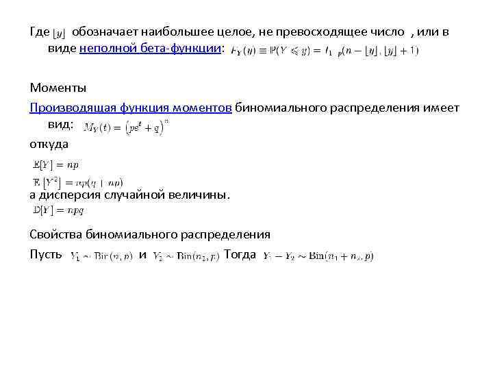 Где  обозначает наибольшее целое, не превосходящее число , или в виде неполной бета-функции: