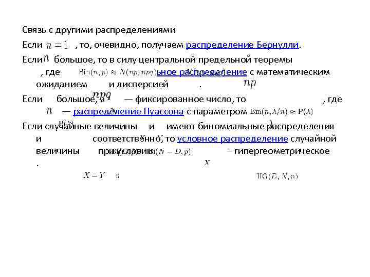 Связь с другими распределениями Если   , то, очевидно, получаем распределение Бернулли. Если
