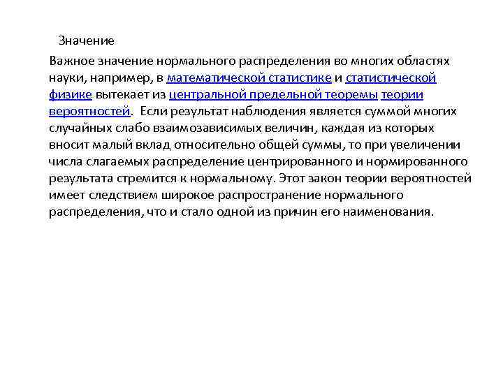    Значение  Важное значение нормального распределения во многих областях  науки,