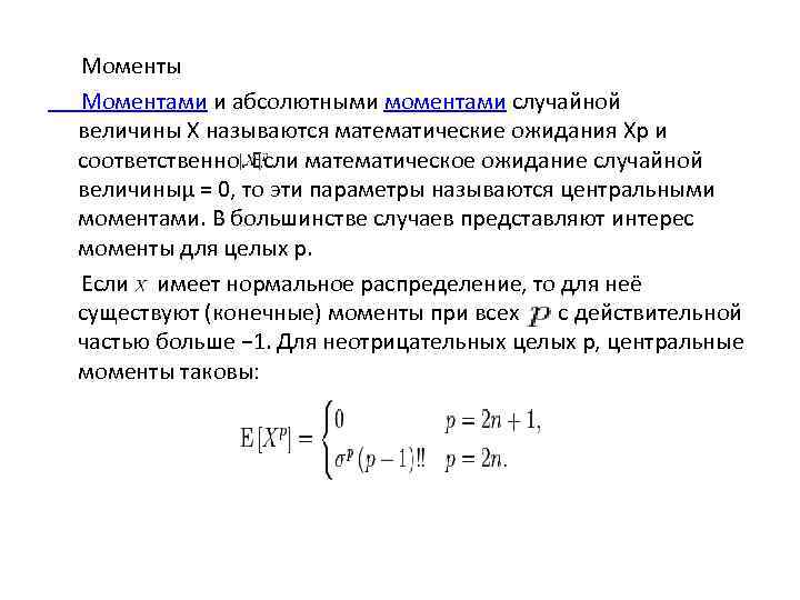  Моменты  Моментами и абсолютными моментами случайной  величины X называются математические ожидания