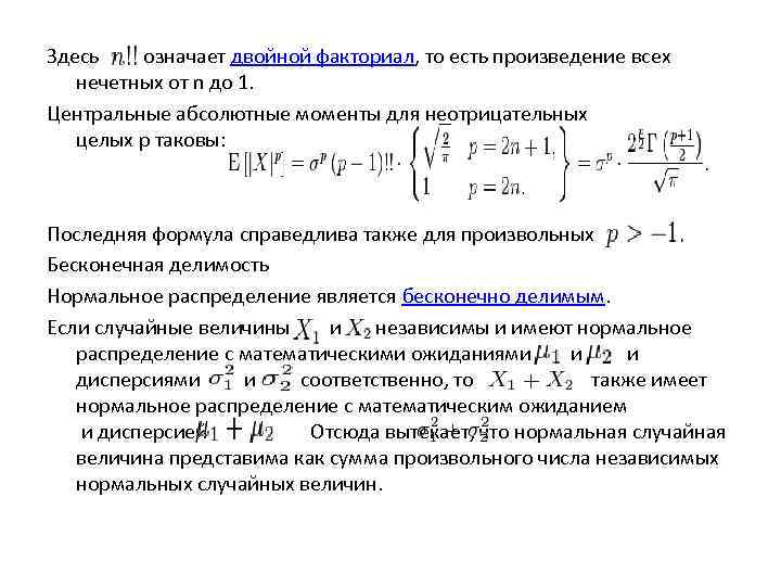 Здесь   означает двойной факториал, то есть произведение всех нечетных от n до